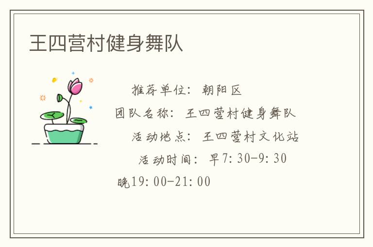 王四營村健身舞隊