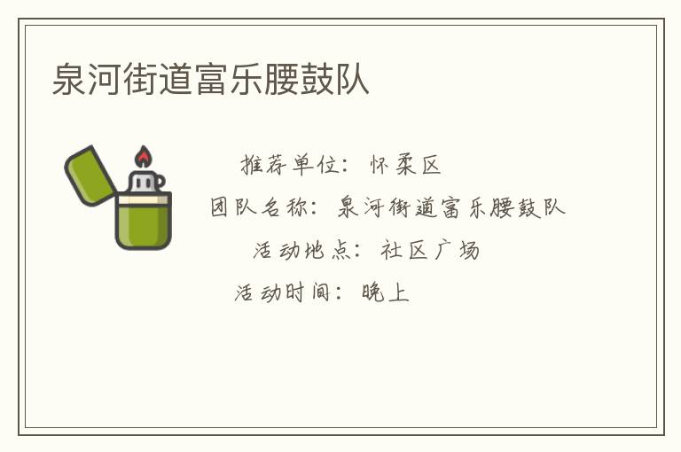 泉河街道富樂腰鼓隊