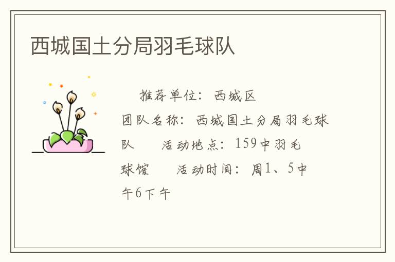 西城國(guó)土分局羽毛球隊(duì)