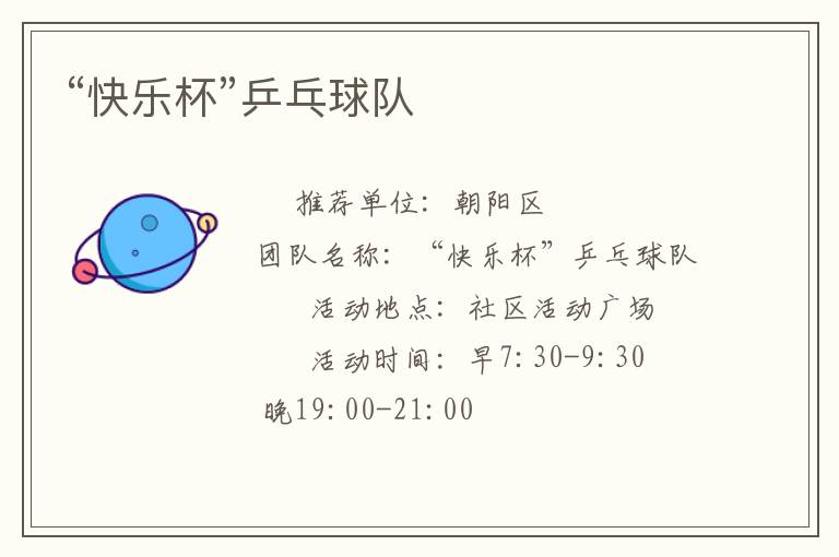 “快樂(lè)杯”乒乓球隊(duì)