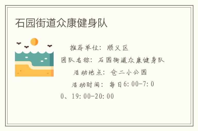 石園街道眾康健身隊(duì)