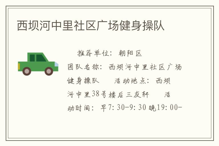 西壩河中里社區(qū)廣場(chǎng)健身操隊(duì)