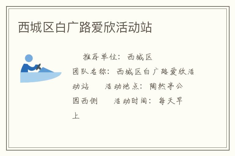 西城區(qū)白廣路愛欣活動站