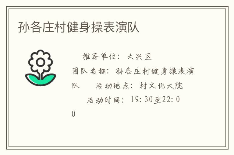 孫各莊村健身操表演隊