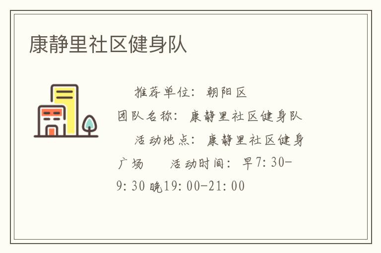 康靜里社區(qū)健身隊(duì)