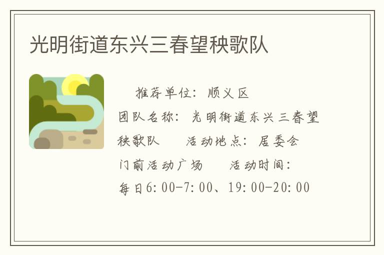 光明街道東興三春望秧歌隊