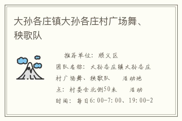大孫各莊鎮(zhèn)大孫各莊村廣場舞、秧歌隊