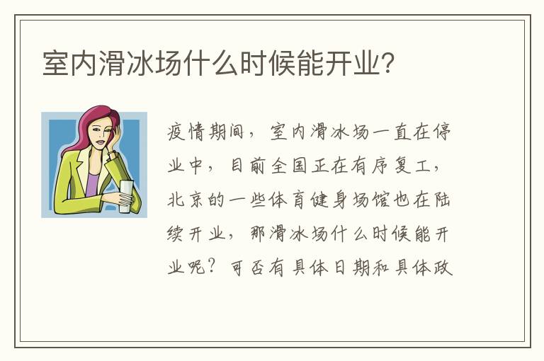 室內滑冰場什么時候能開業(yè)？