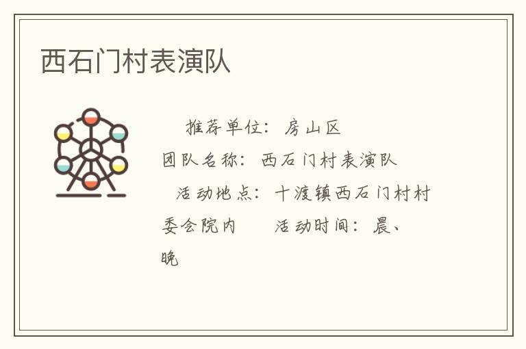 西石門村表演隊(duì)
