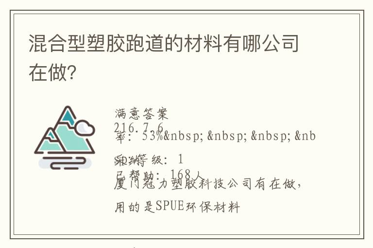 混合型塑膠跑道的材料有哪公司在做？