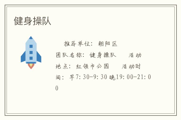 健身操隊(duì)
