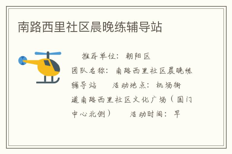 南路西里社區(qū)晨晚練輔導(dǎo)站