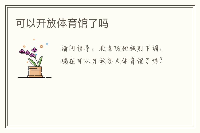 可以開(kāi)放體育館了嗎