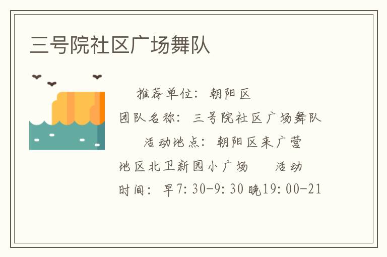 三號(hào)院社區(qū)廣場(chǎng)舞隊(duì)