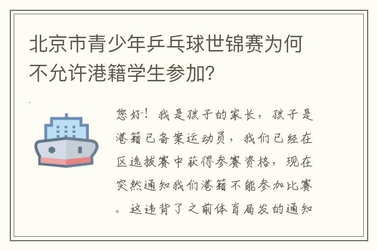 北京市青少年乒乓球世錦賽為何不允許港籍學生參加？