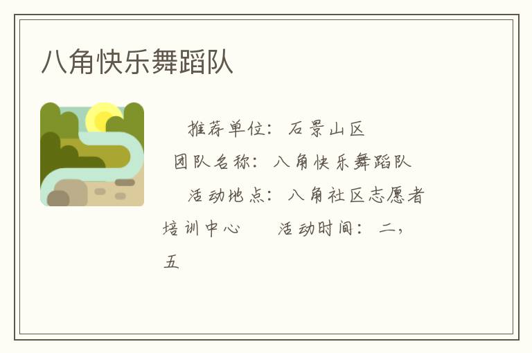 八角快樂(lè)舞蹈隊(duì)