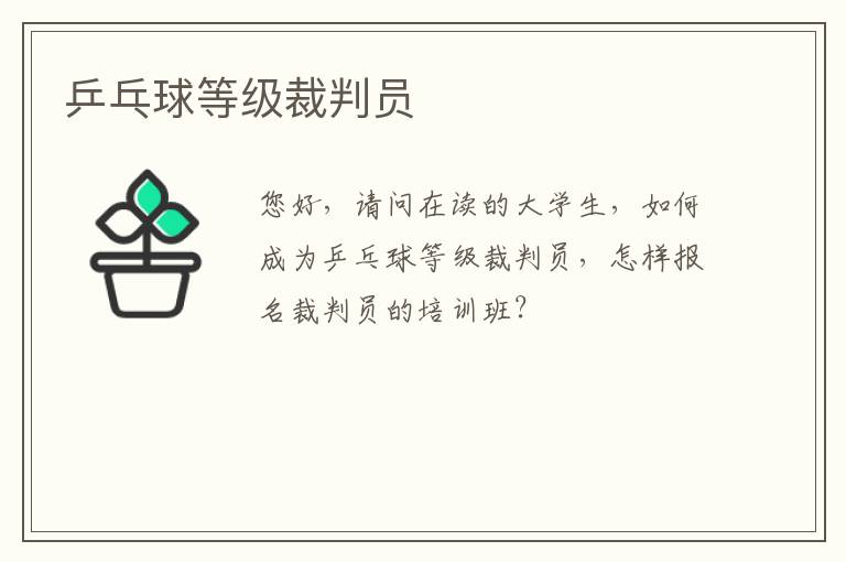 乒乓球等級裁判員