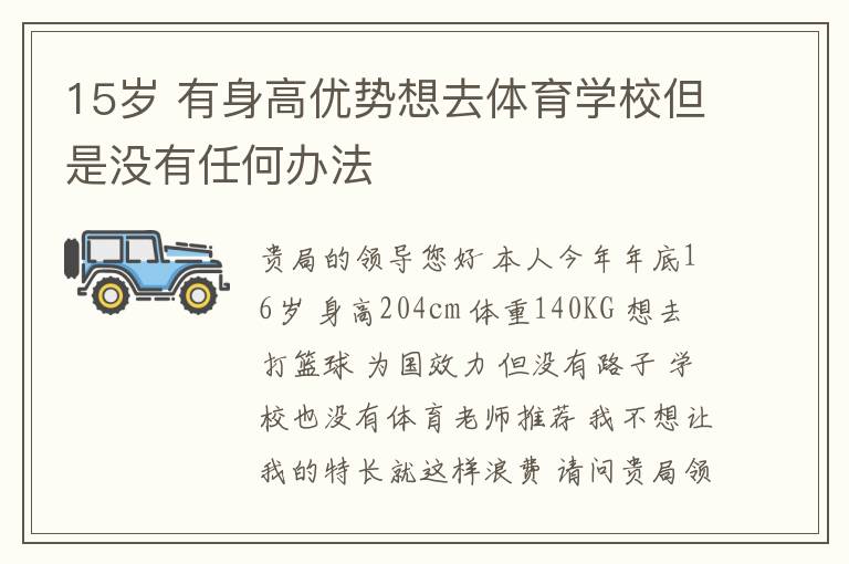 15歲 有身高優(yōu)勢想去體育學(xué)校但是沒有任何辦法