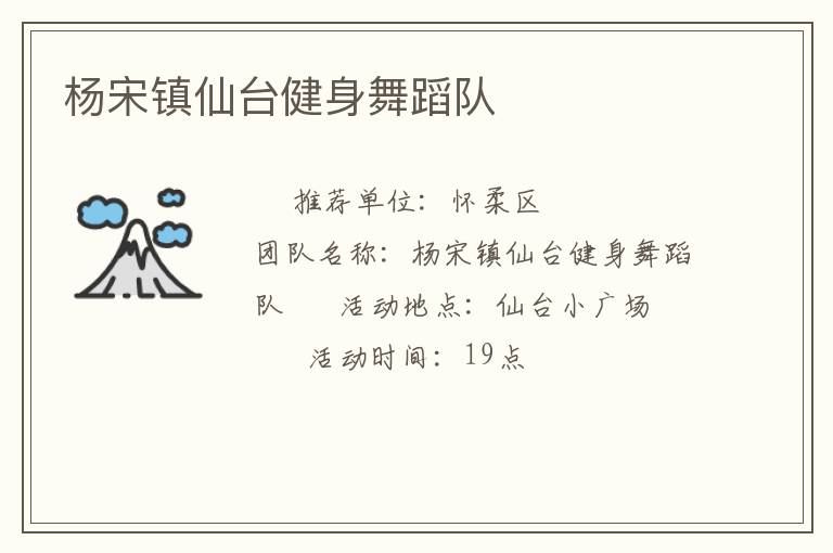 楊宋鎮(zhèn)仙臺健身舞蹈隊(duì)