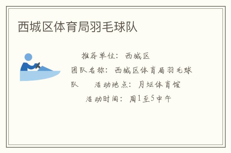 西城區(qū)體育局羽毛球隊