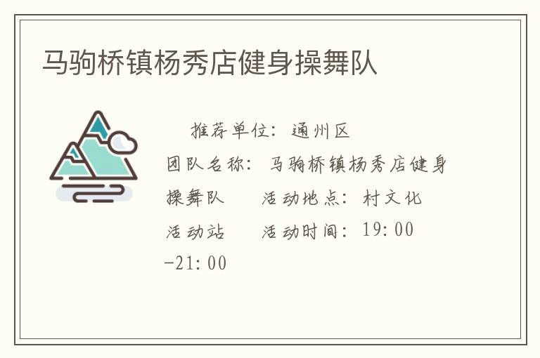 馬駒橋鎮(zhèn)楊秀店健身操舞隊