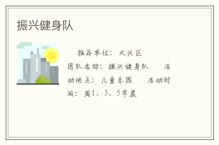 振興健身隊