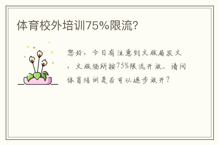 體育校外培訓75%限流？