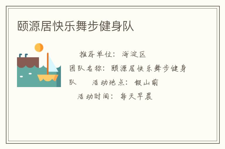頤源居快樂舞步健身隊