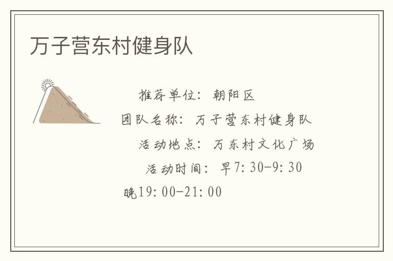 萬(wàn)子營(yíng)東村健身隊(duì)