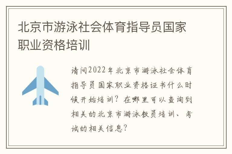 北京市游泳社會體育指導(dǎo)員國家職業(yè)資格培訓(xùn)