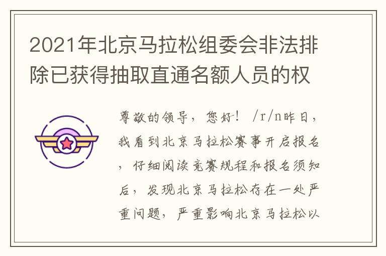 2021年北京馬拉松組委會非法排除已獲得抽取直通名額人員的權(quán)利