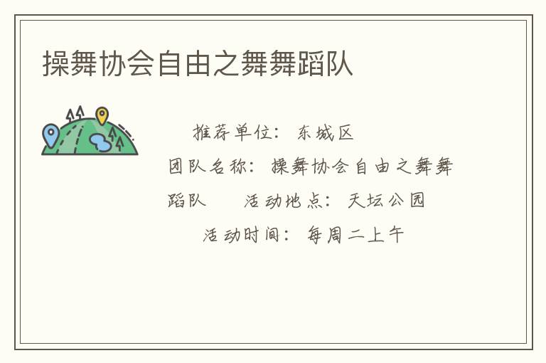 操舞協(xié)會(huì)自由之舞舞蹈隊(duì)
