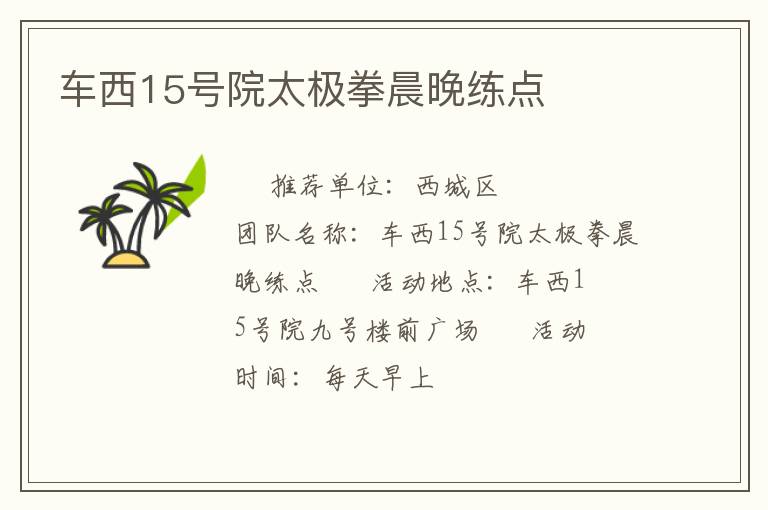 車西15號(hào)院太極拳晨晚練點(diǎn)
