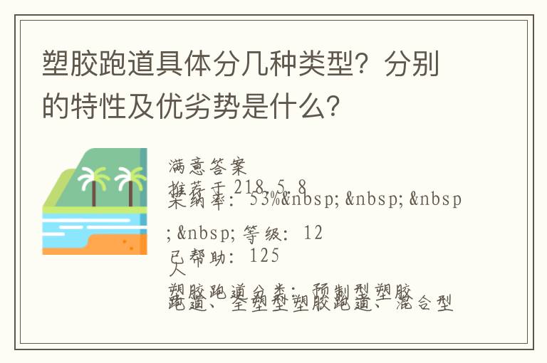 塑膠跑道具體分幾種類型？分別的特性及優(yōu)劣勢是什么？