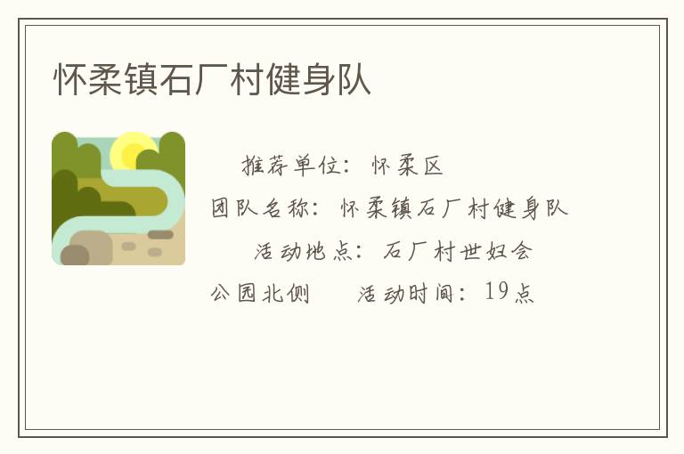 懷柔鎮(zhèn)石廠村健身隊