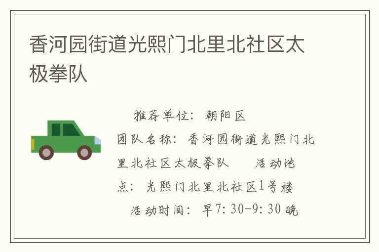 香河園街道光熙門北里北社區(qū)太極拳隊(duì)