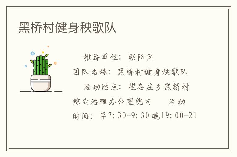 黑橋村健身秧歌隊(duì)