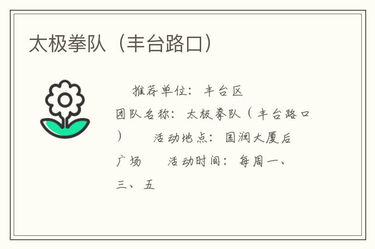 太極拳隊（豐臺路口）