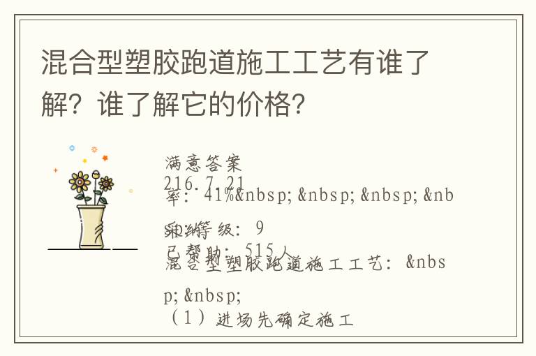 混合型塑膠跑道施工工藝有誰了解？誰了解它的價格？