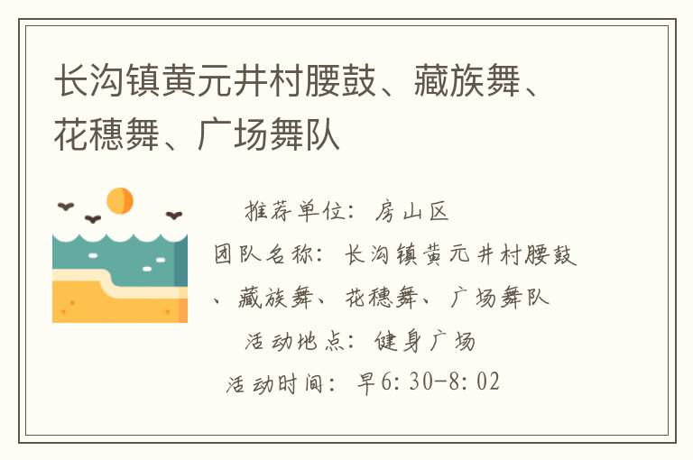 長(zhǎng)溝鎮(zhèn)黃元井村腰鼓、藏族舞、花穗舞、廣場(chǎng)舞隊(duì)
