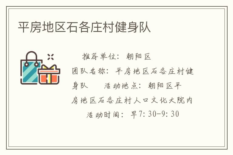 平房地區(qū)石各莊村健身隊(duì)