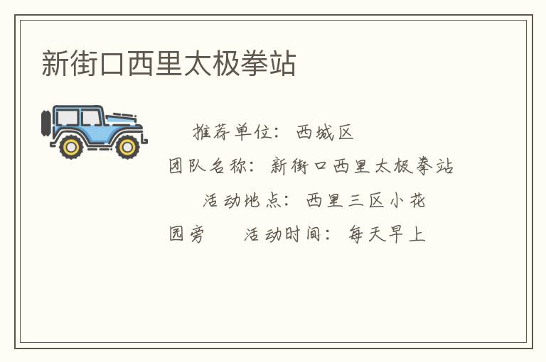 新街口西里太極拳站
