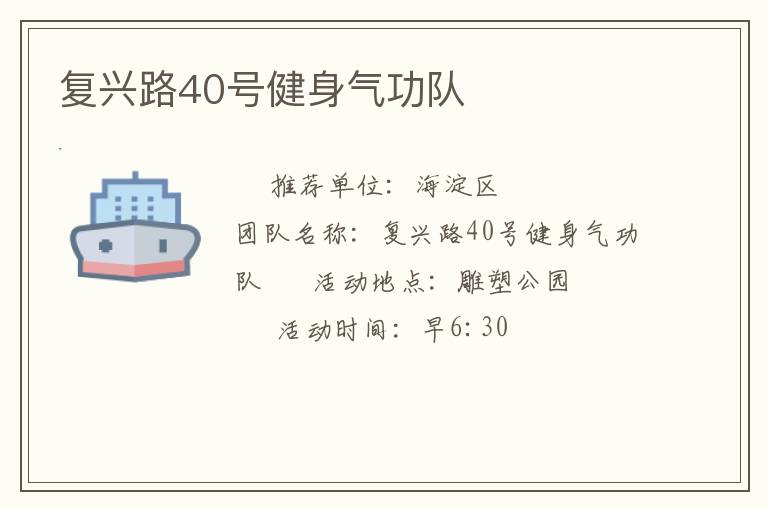 復(fù)興路40號(hào)健身氣功隊(duì)