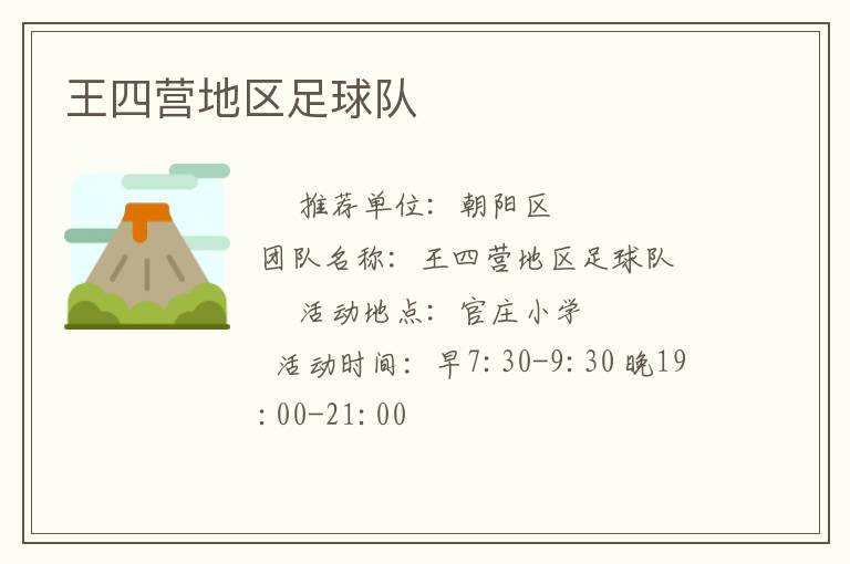 王四營(yíng)地區(qū)足球隊(duì)