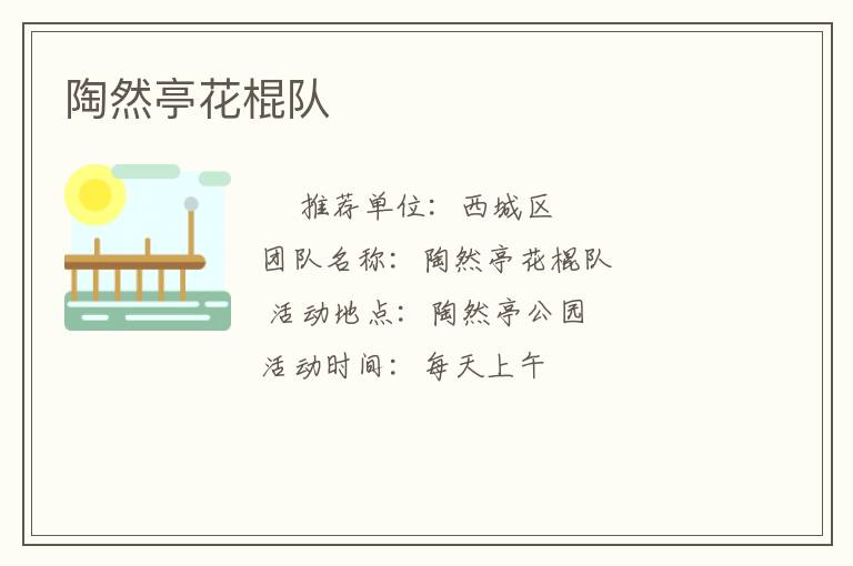 陶然亭花棍隊