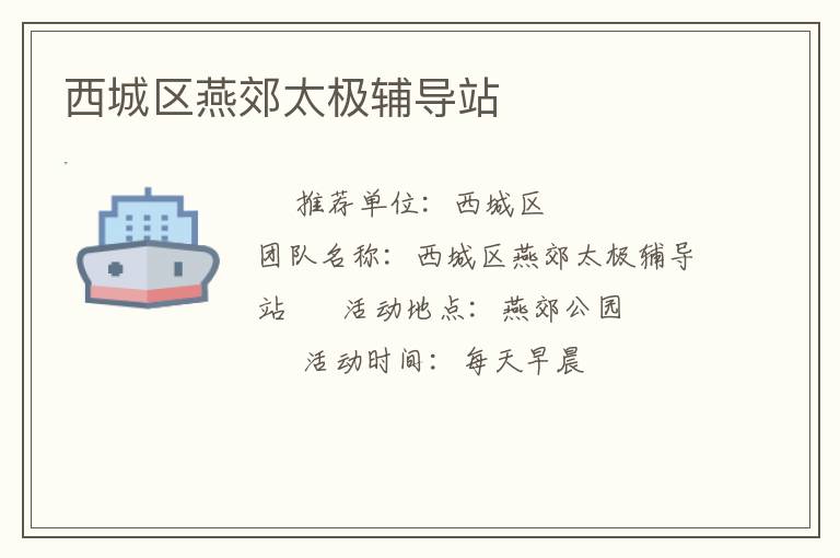 西城區(qū)燕郊太極輔導(dǎo)站