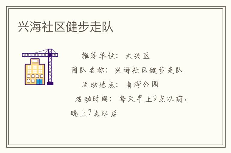 興海社區(qū)健步走隊