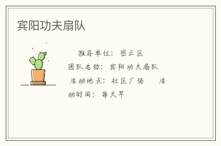 賓陽功夫扇隊