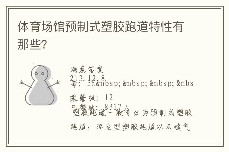 體育場(chǎng)館預(yù)制式塑膠跑道特性有那些？