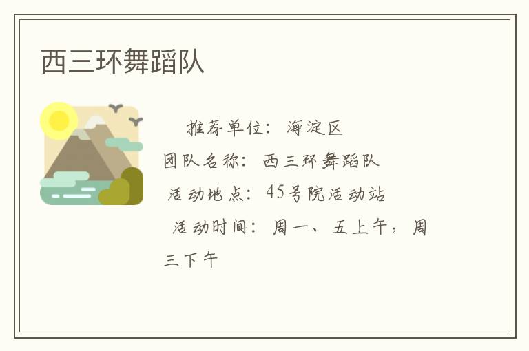 西三環(huán)舞蹈隊